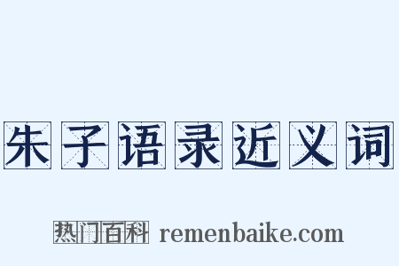 朱子语录近义词是什么意思的图片
